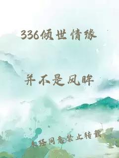 336倾世情缘