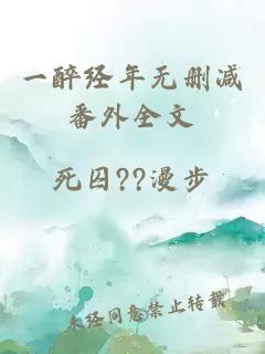 一醉经年无删减番外全文