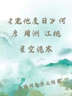 《宠他度日》何彦 周洲 江桃