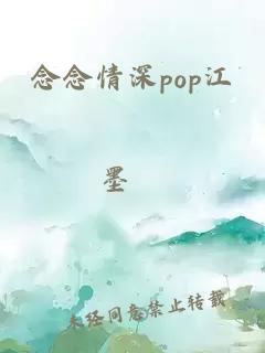 念念情深pop江