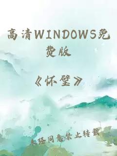 高清WINDOWS免费版