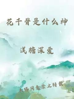 花千骨是什么神