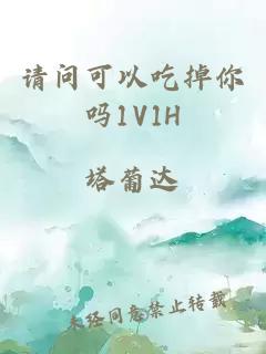 请问可以吃掉你吗1V1H