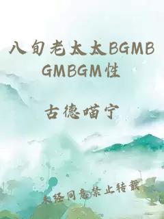 八旬老太太BGMBGMBGM性