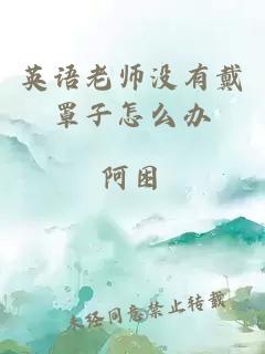 英语老师没有戴罩子怎么办