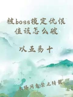 被boss锁定仇恨值该怎么破