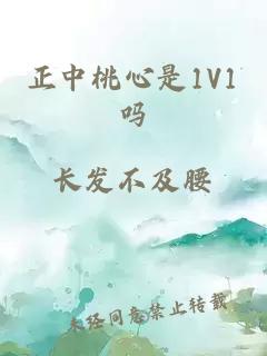 正中桃心是1V1吗