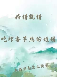 将错就错