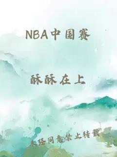 NBA中国赛