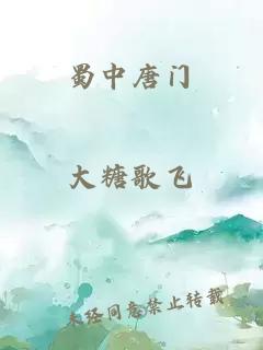 蜀中唐门