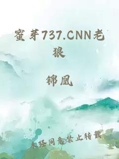 蜜芽737.CNN老狼