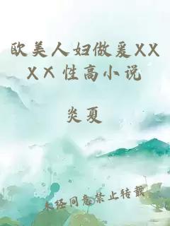 欧美人妇做爰XXXⅩ性高小说