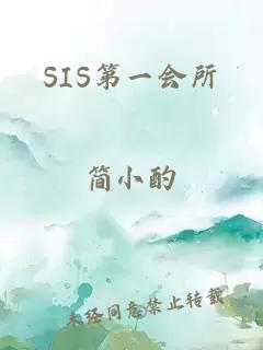 SIS第一会所