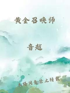 黄金召唤师