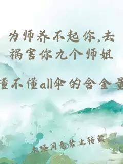 为师养不起你,去祸害你九个师姐