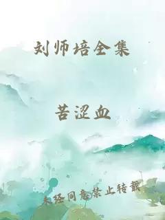 刘师培全集