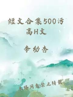 短文合集500污高H文