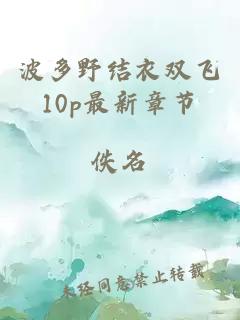 波多野结衣双飞10p最新章节