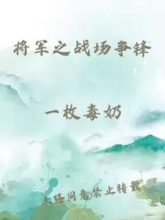 将军之战场争锋