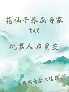 花仙子养成专家txt