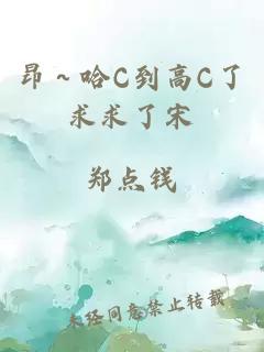 昂～哈C到高C了求求了宋