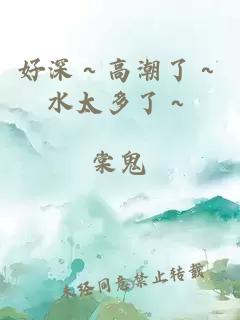 好深～高潮了～水太多了～