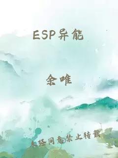 ESP异能