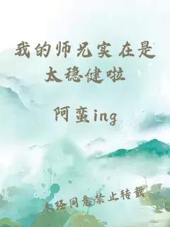 我的师兄实在是太稳健啦