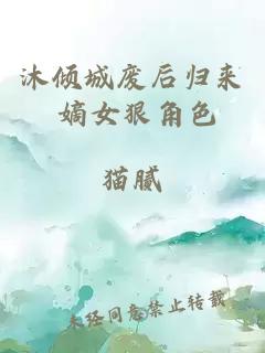 沐倾城废后归来 嫡女狠角色