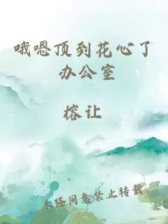 哦嗯顶到花心了 办公室