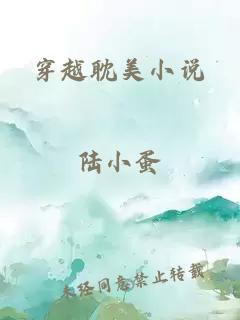 穿越耽美小说