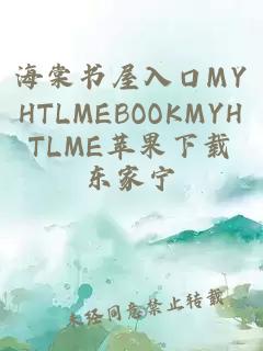 海棠书屋入口MYHTLMEBOOKMYHTLME苹果下载