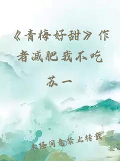 《青梅好甜》作者减肥我不吃