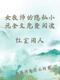 女教师的隐私小说全文免费阅读