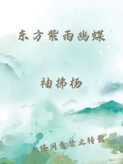 东方紫雨幽蝶