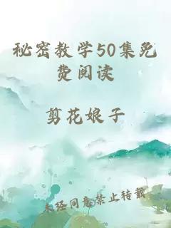 秘密教学50集免费阅读