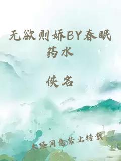 无欲则娇BY春眠药水