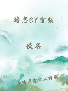 暗恋BY雪梨