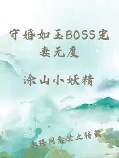 守婚如玉BOSS宠妻无度