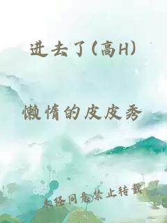 进去了(高H)