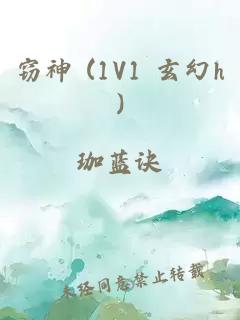 窃神 (1V1 玄幻h)