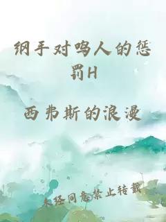 纲手对鸣人的惩罚H