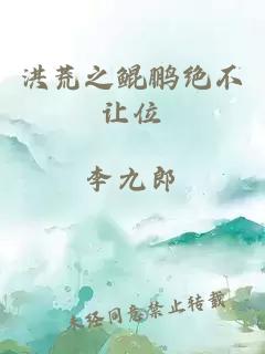 洪荒之鲲鹏绝不让位