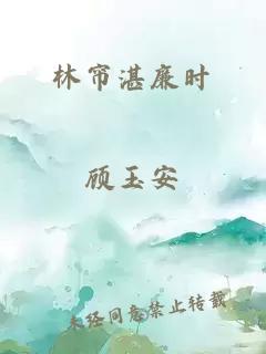 林帘湛廉时