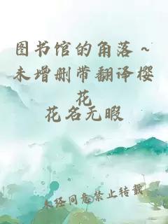 图书馆的角落～未增删带翻译樱花