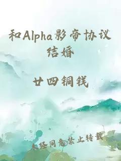 和Alpha影帝协议结婚