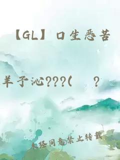 【GL】口生恶苦