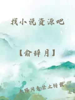 找小说资源吧