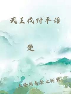 武王伐纣平话