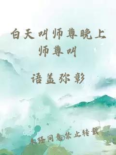 白天叫师尊晚上师尊叫